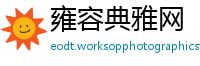 雍容典雅网
